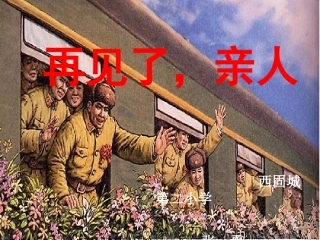 五年级语文下册第四组14再见了，亲人课件