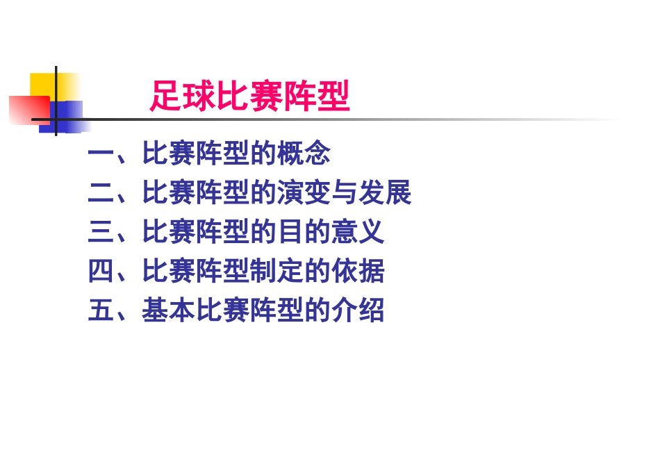 足球比赛阵型_第1页