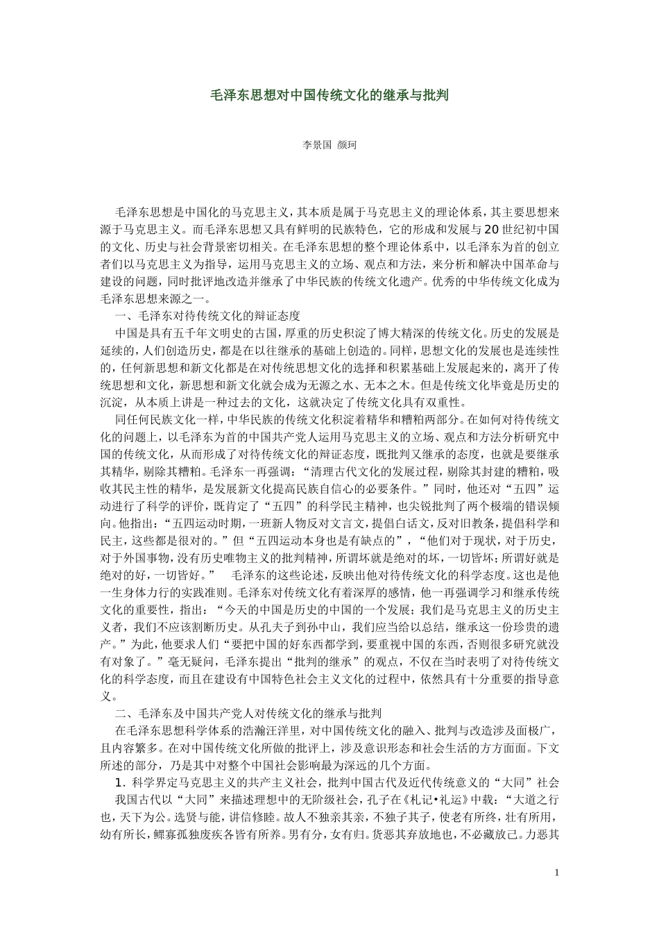 毛泽东对中国传统文化的继承与批判_第1页