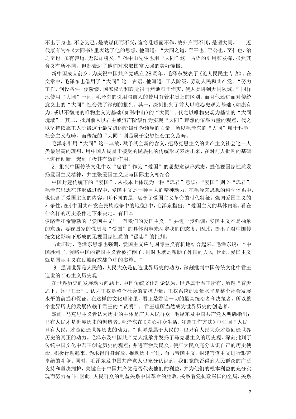 毛泽东对中国传统文化的继承与批判_第2页