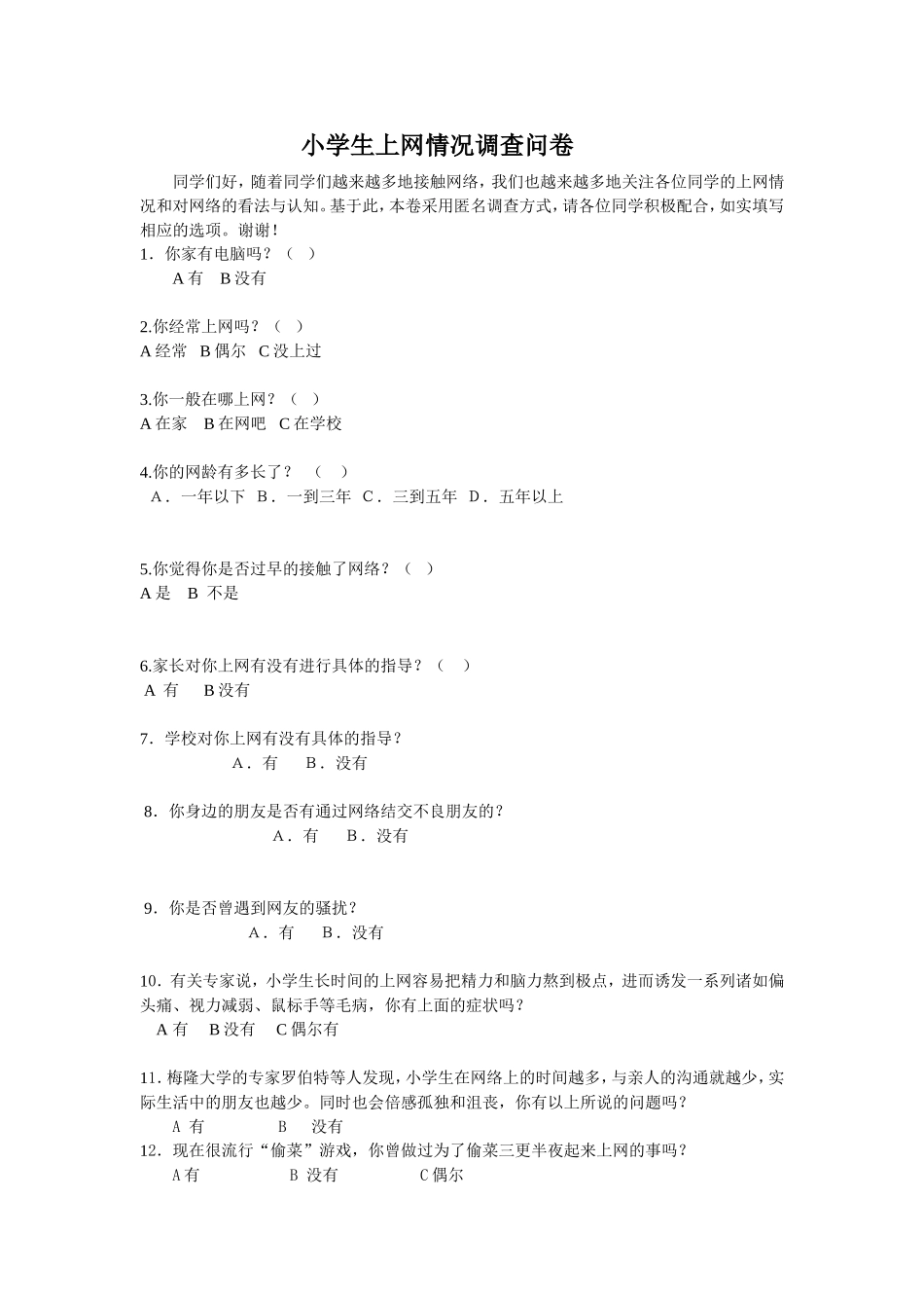 小学生上网情况调查问卷 (2)_第1页