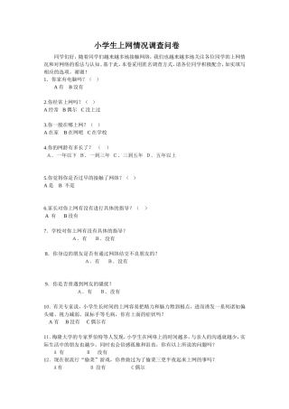 小学生上网情况调查问卷 (2)