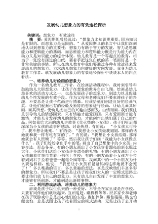 发展幼儿想象力的有效途径探析(1)