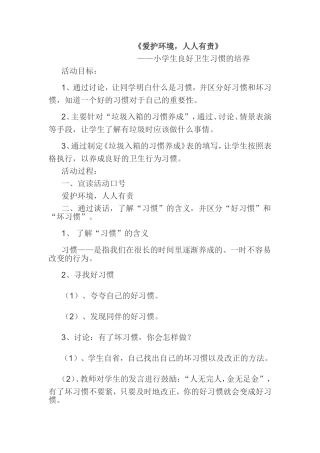 爱护环境__卫生习惯养成教案