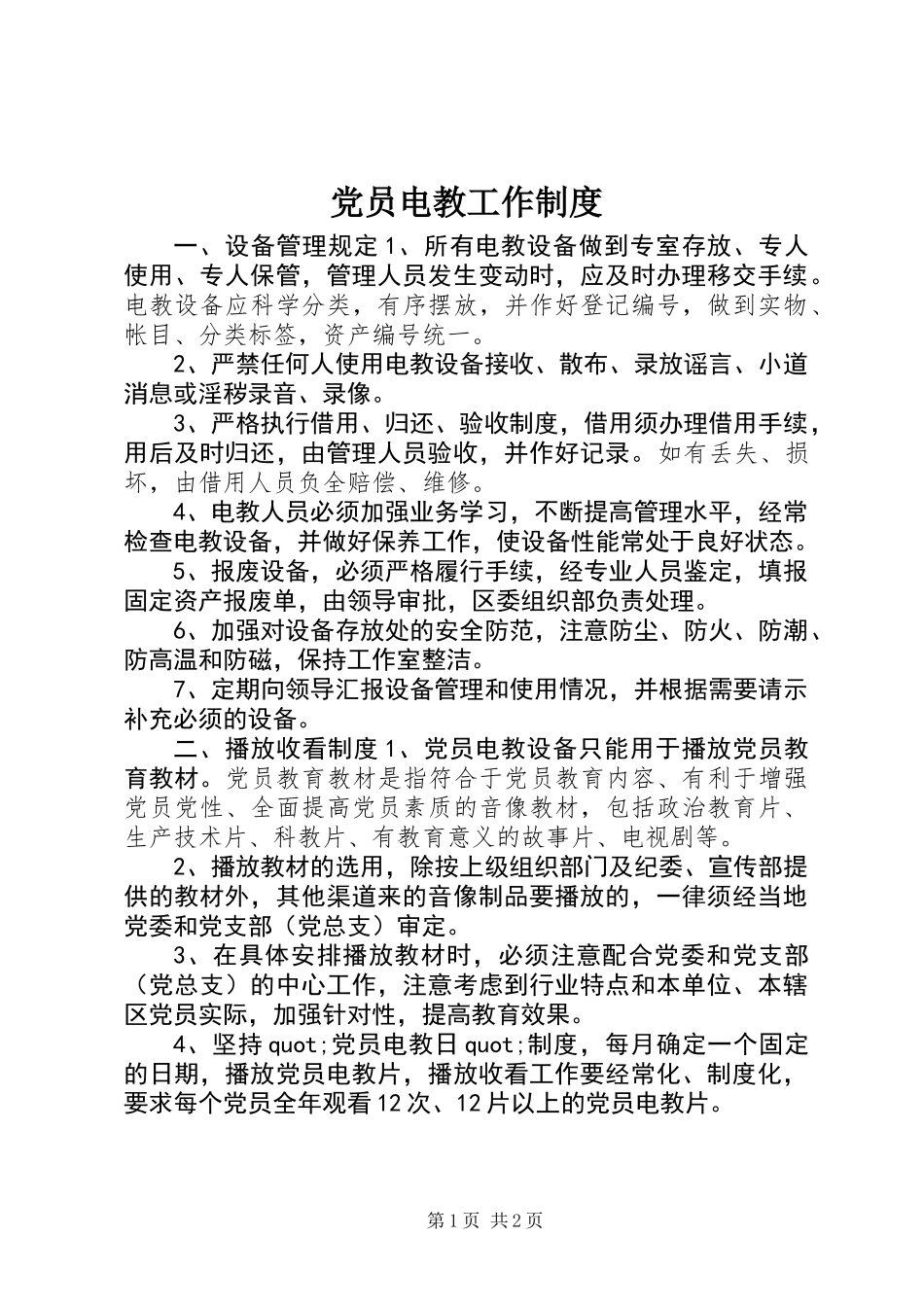 党员电教工作制度_第1页