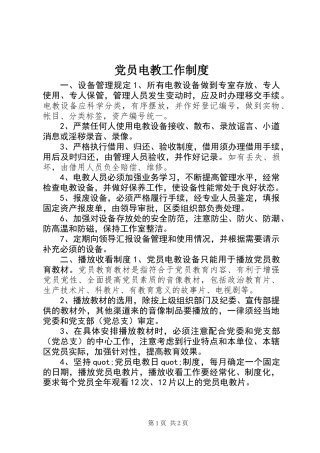 党员电教工作制度