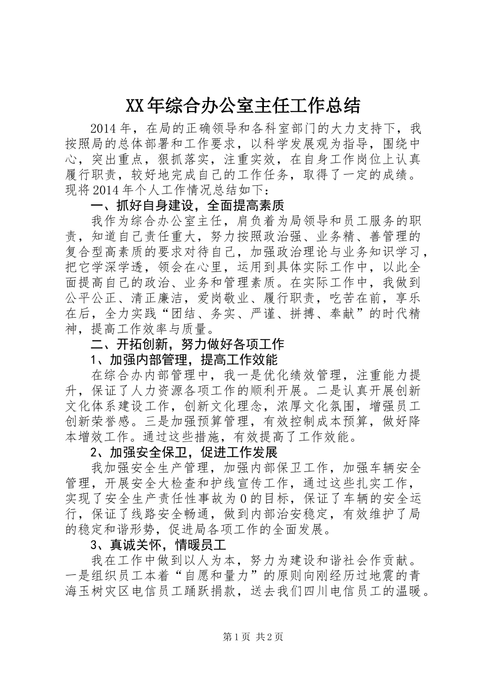 XX年综合办公室主任工作总结_第1页