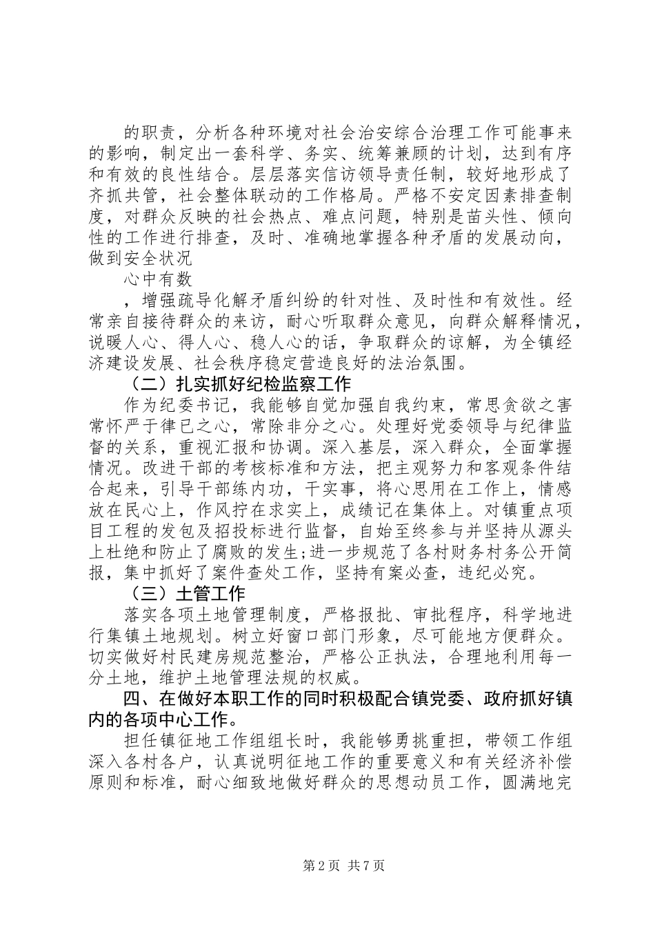 党委副书记个人述职报告范文20XX年_第2页