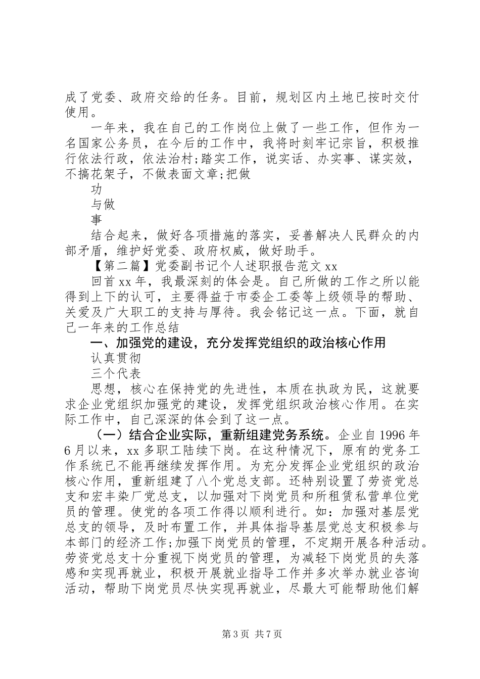 党委副书记个人述职报告范文20XX年_第3页