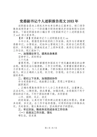 党委副书记个人述职报告范文20XX年