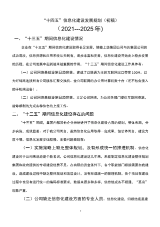 信息化建设“十四五”规划(网络共享版)-信息化十四五规划