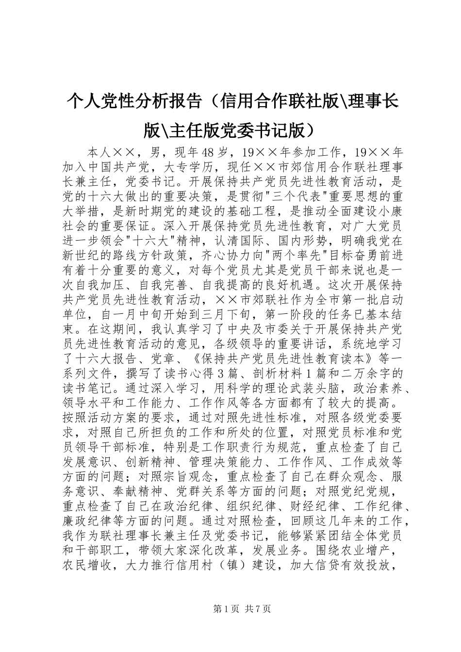 个人党性分析报告(信用合作联社版-理事长版-主任版党委书记版)_第1页