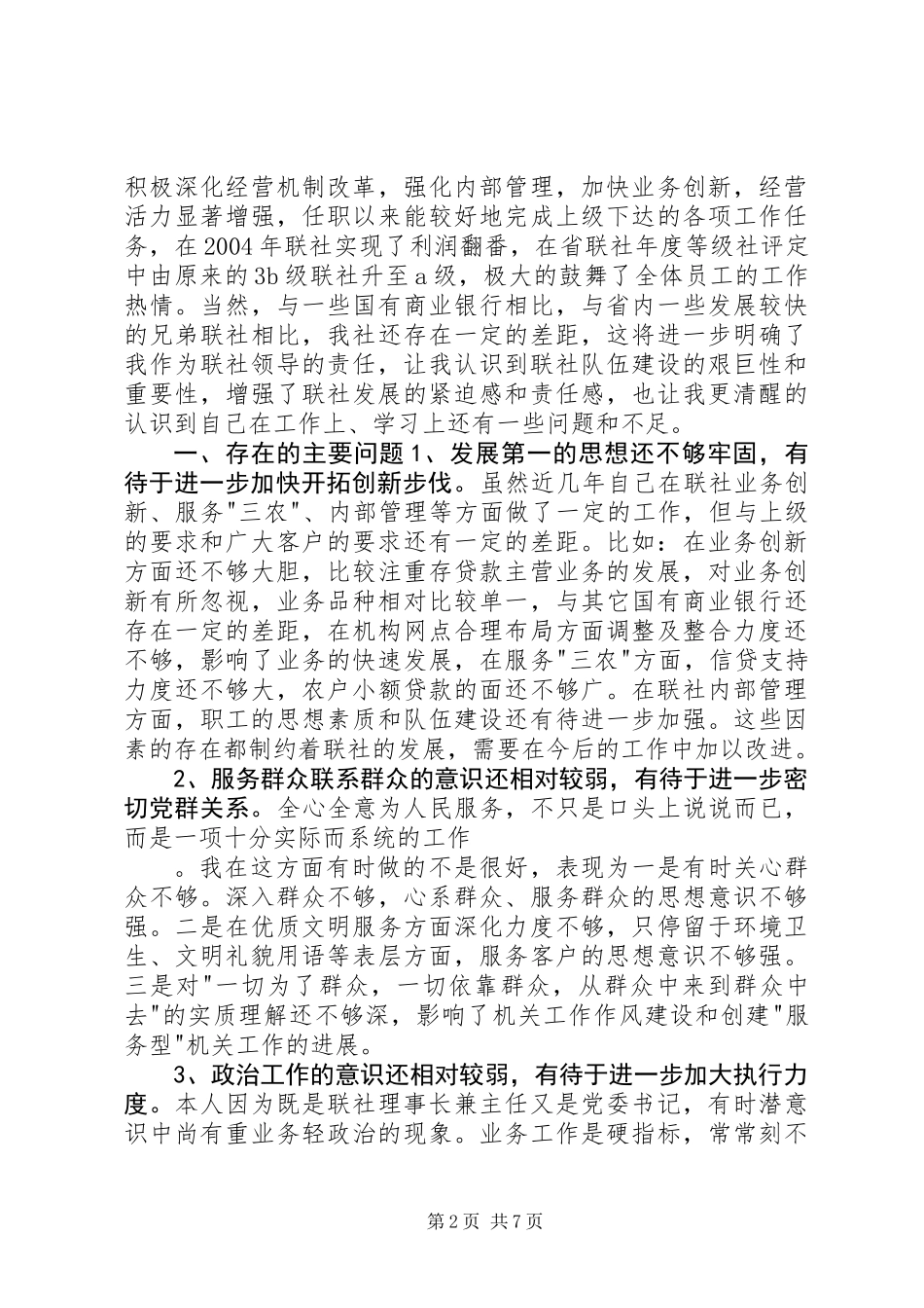 个人党性分析报告(信用合作联社版-理事长版-主任版党委书记版)_第2页