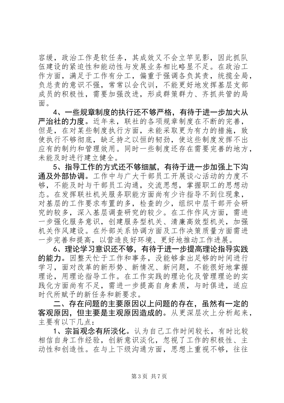 个人党性分析报告(信用合作联社版-理事长版-主任版党委书记版)_第3页