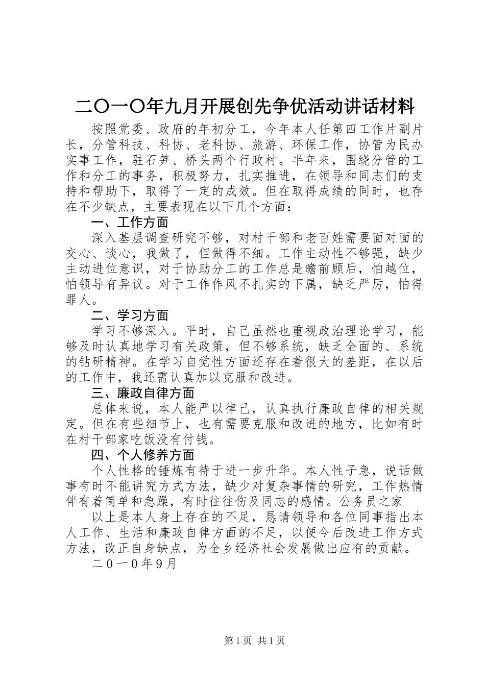 二〇一〇年九月开展创先争优活动讲话材料_第1页