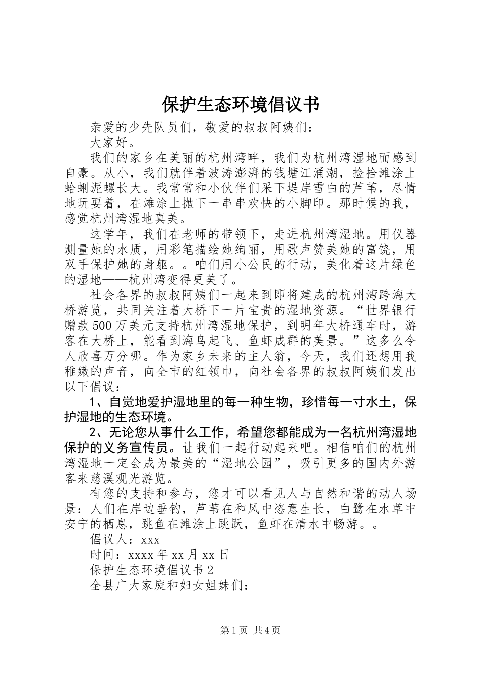 保护生态环境倡议书 (2)_第1页