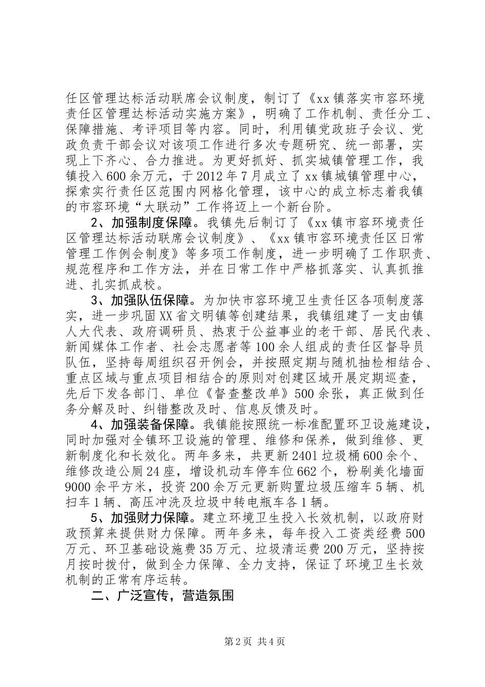 XX镇环境卫生责任区工作总结 (2)_第2页