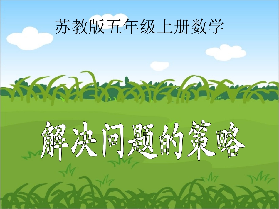 苏教版数学五年级上册《解决问题的策略》PPT课件_第1页