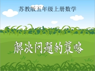 苏教版数学五年级上册《解决问题的策略》PPT课件