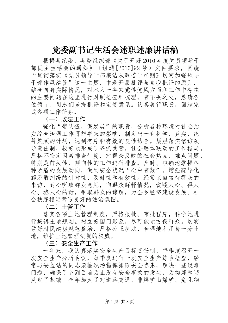 党委副书记生活会述职述廉讲话稿_第1页