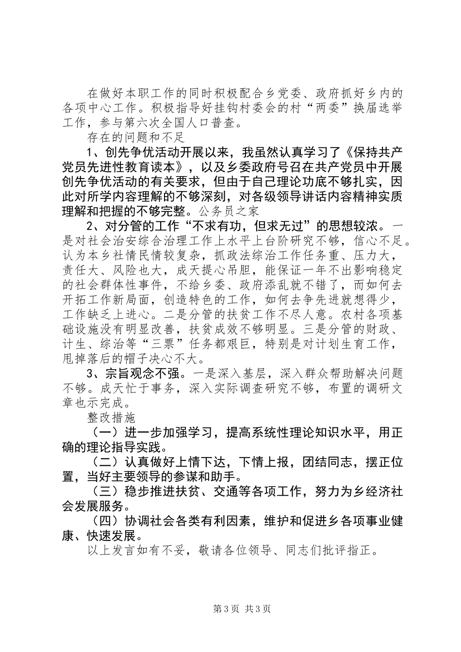 党委副书记生活会述职述廉讲话稿_第3页