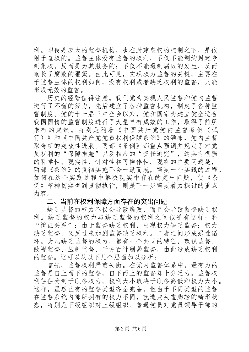 党员权利保障与党内监督_第2页