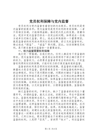 党员权利保障与党内监督
