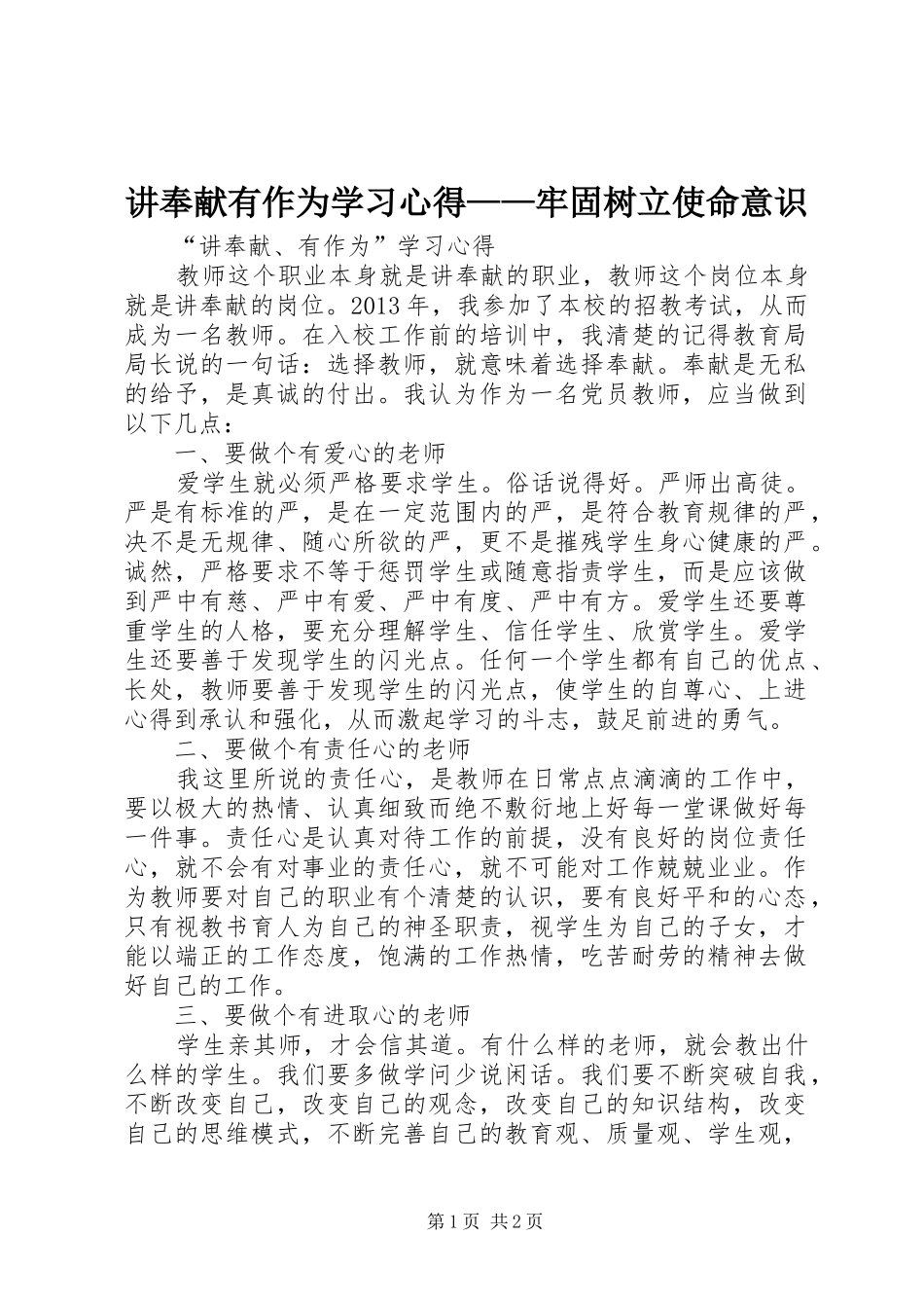 讲奉献有作为学习心得——牢固树立使命意识 _第1页