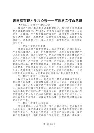 讲奉献有作为学习心得——牢固树立使命意识 