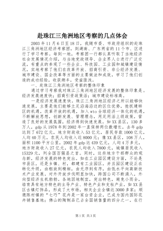 赴珠江三角洲地区考察的几点体会 