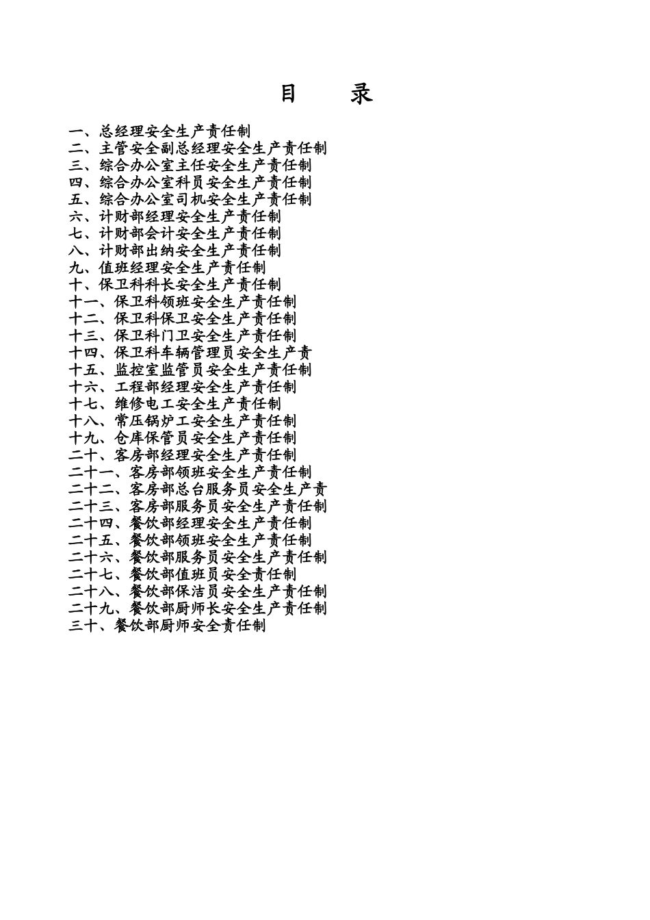 宾馆安全生产责任制(35页)_第2页