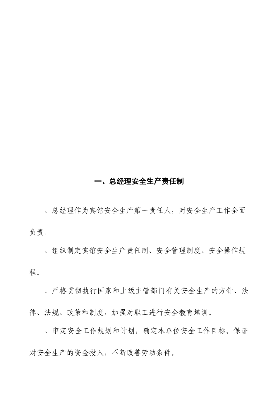 宾馆安全生产责任制(35页)_第3页