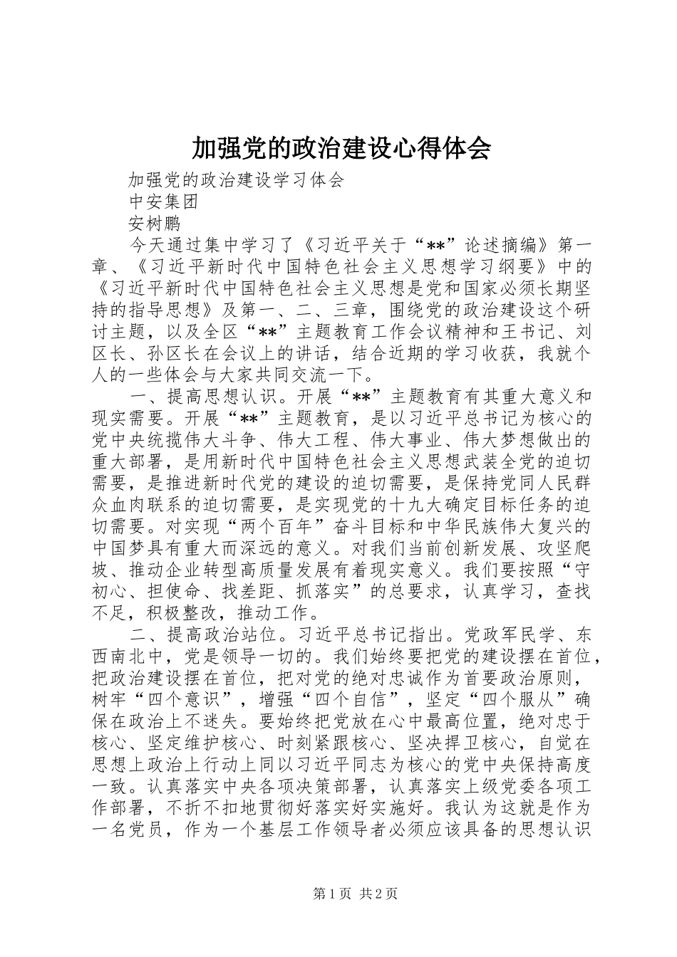 加强党的政治建设心得体会 _第1页