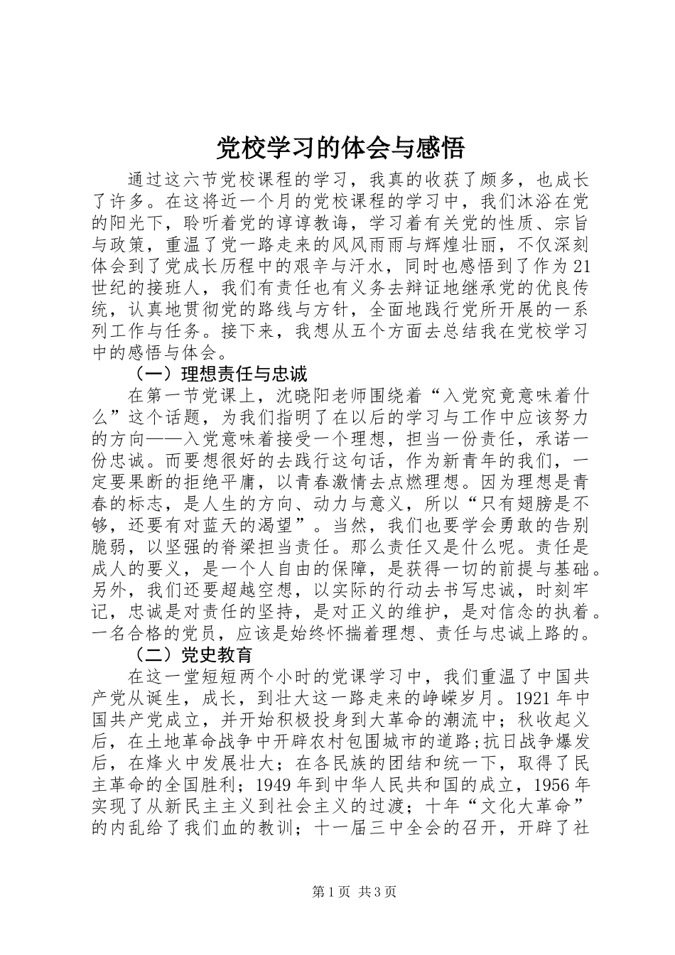 党校学习的体会与感悟_第1页