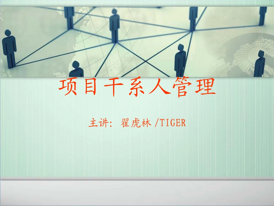 120926-翟虎林-项目干系人管理_第1页