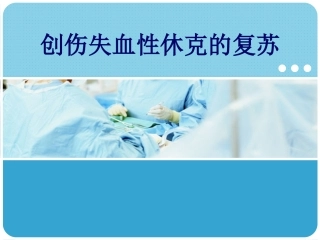 创伤失血性休克复苏
