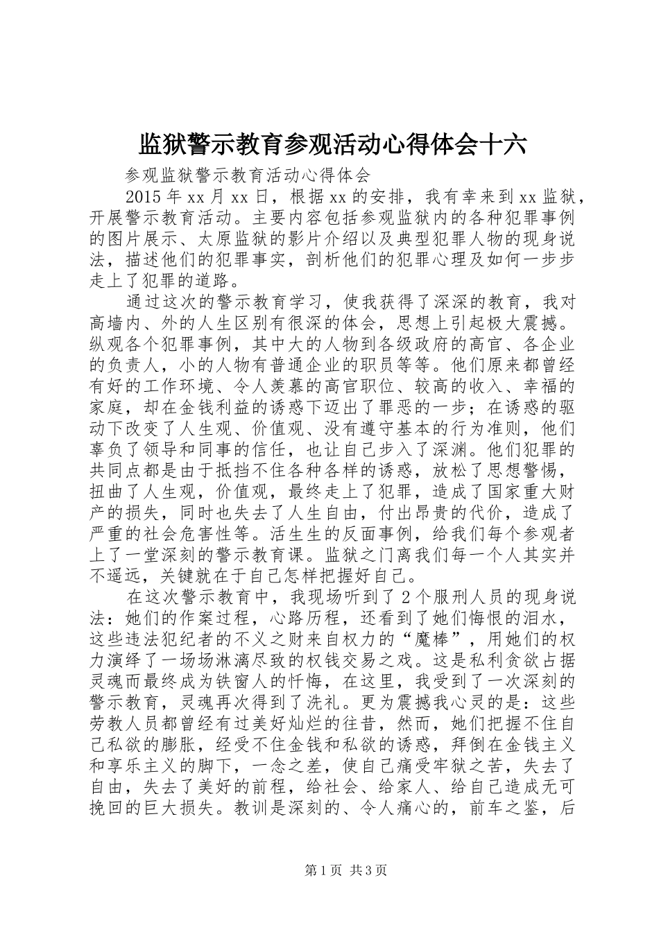 监狱警示教育参观活动心得体会十六 _第1页