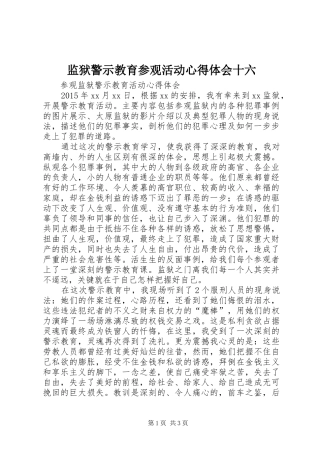 监狱警示教育参观活动心得体会十六 