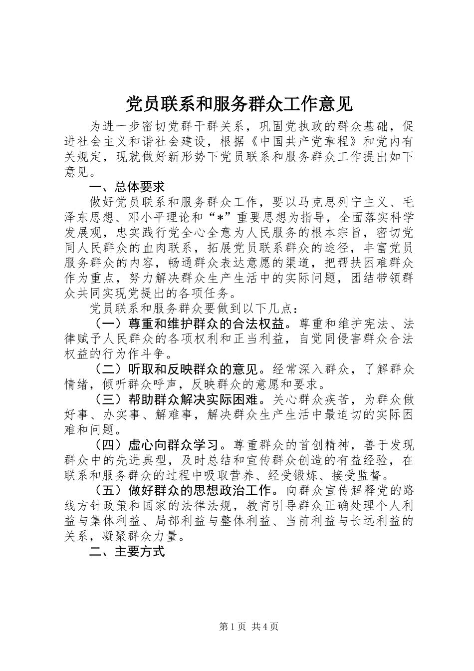 党员联系和服务群众工作意见_第1页