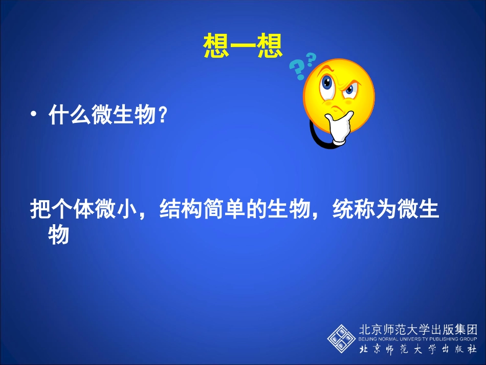 微生物在生物圈中的作用（第一课时）_第2页