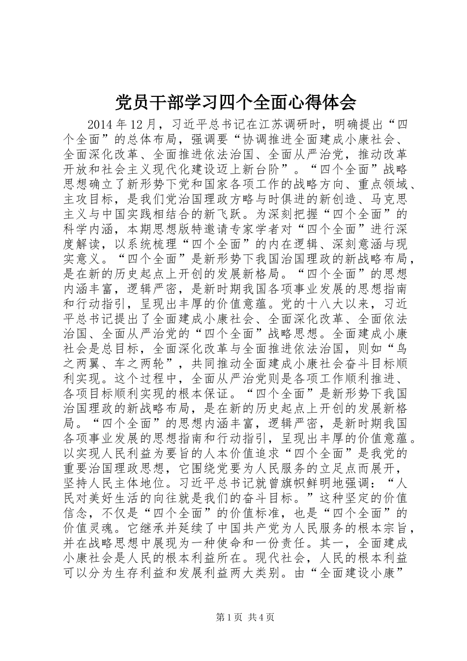 党员干部学习四个全面心得体会_第1页