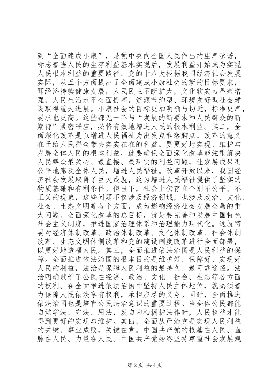 党员干部学习四个全面心得体会_第2页