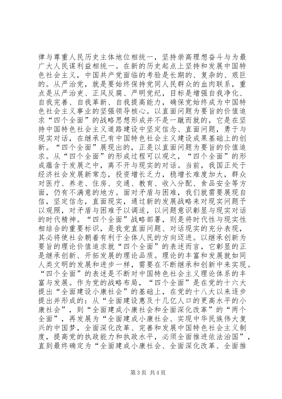 党员干部学习四个全面心得体会_第3页