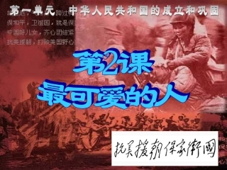 八年级历史最可爱的人