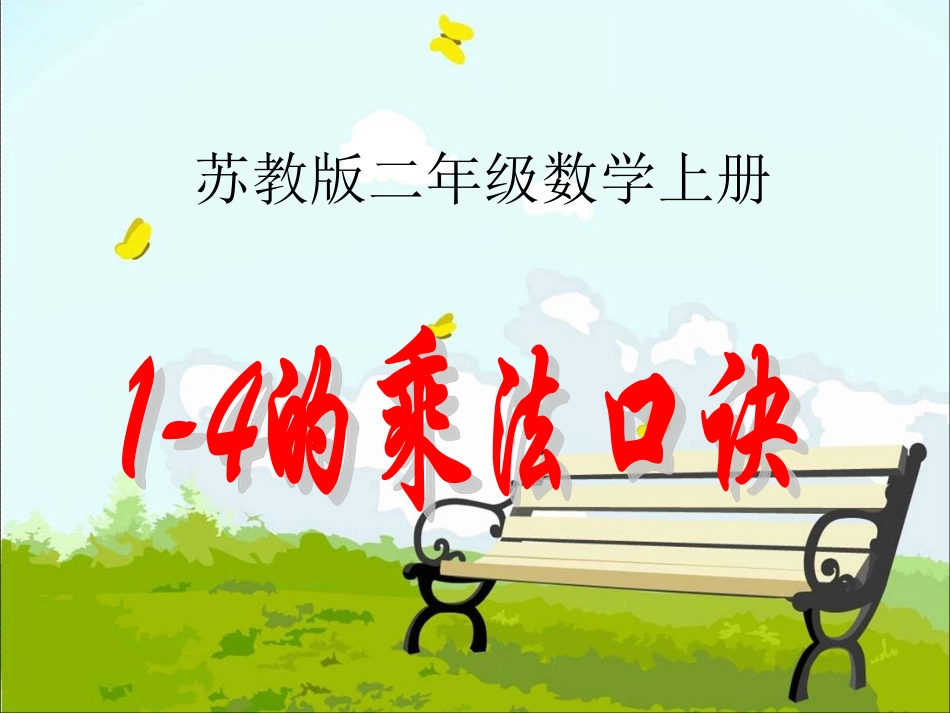 (苏教版)二年级数学上册课件_1-4的乘法口诀_第1页