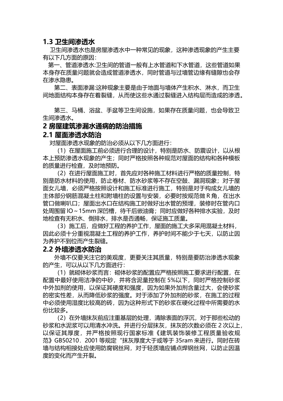 房屋渗漏水质量通病防治措施_第2页