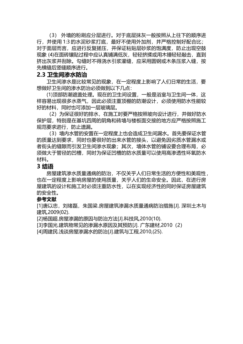 房屋渗漏水质量通病防治措施_第3页