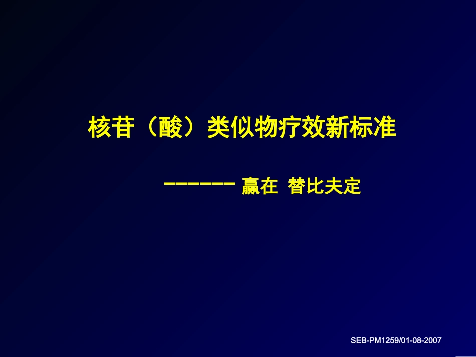 核苷类似物疗效新标准1_第1页