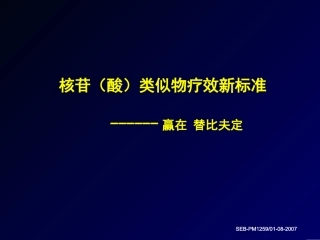 核苷类似物疗效新标准1