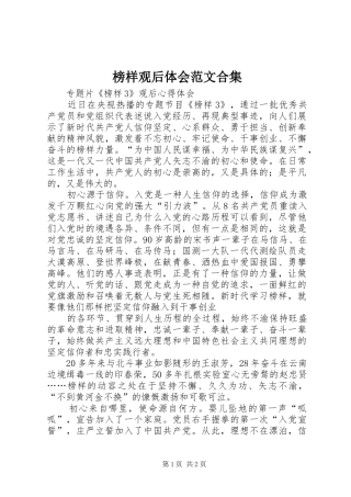 榜样观后体会范文合集 